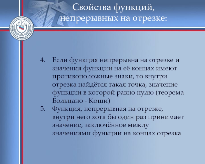 Функция конец месяца. Свойства функций непрерывных на отрезке.