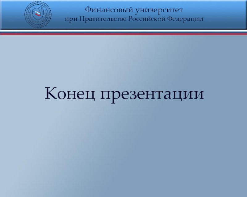 Шаблон презентации финансовый университет