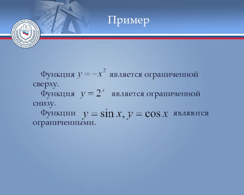 Ограничивающими являются. Пример функции ограниченной сверху. Примеры функций ограниченных сверху и снизу. Примеры ограниченных функций. Функции ограниченные сверху и снизу примеры.