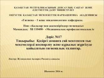 Қазіргі заманға сай мектептен тыс мекемелерді жоспарлау және құрылыс жүргізуде қойылатын гигиеналық талаптар