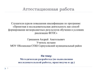 Аттестационная работа. Методическая разработка по выполнению исследовательской работы, практикума