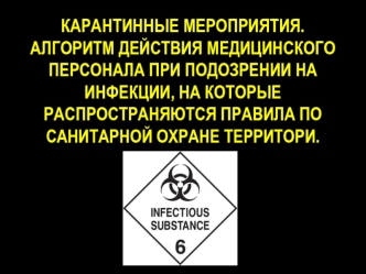 Карантинные мероприятия. Алгоритм действия медицинского персонала. Особо опасные инфекции