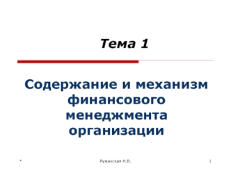 Содержание и механизм финансового менеджмента организации