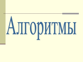 Алгоритмы