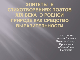 Эпитеты  в стихотворениях поэтов XIX века  о родной природе как средство выразительности