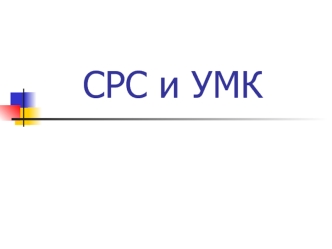 СРС и УМК