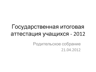 Государственная итоговая аттестация учащихся - 2012