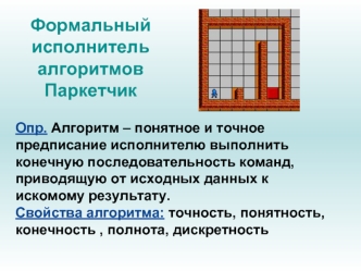 Формальный исполнитель алгоритмов Паркетчик