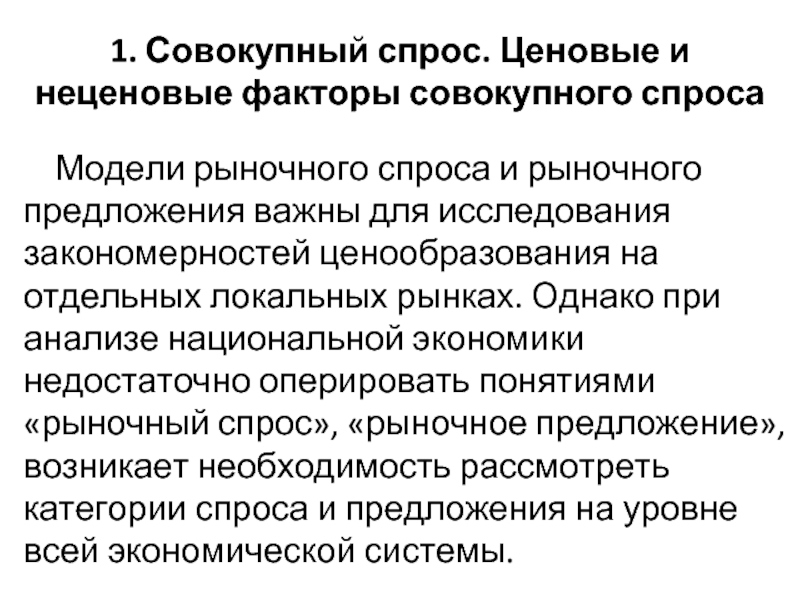 Совокупных факторов. Ценовые факторы совокупного предложения. Ценовые и неценовые факторы совокупного спроса. Ценовые факторы совокупного спроса. Факторы совокупного спроса макроэкономика.