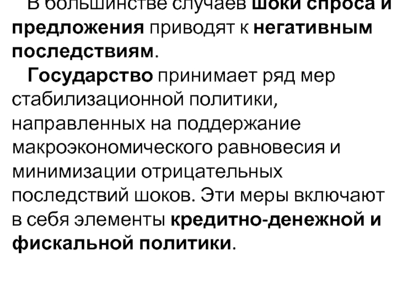 Вели предложение. Шоки спроса и Шоки предложения. Стабилизационная политика. Экономические Шоки. Стабилизационная политика шоков спроса и шоков предложения. 15. Шоки спроса и предложения. Стабилизационная политика..