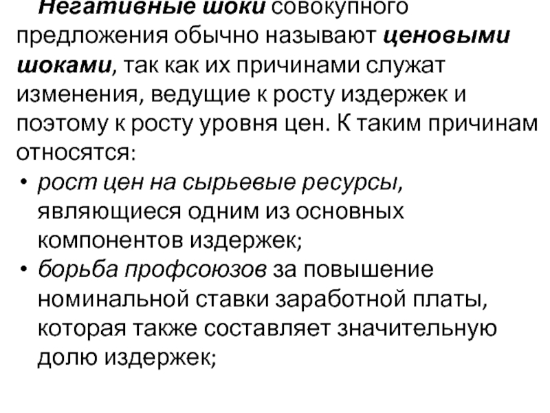 Обычные предложения. Отрицательные Шоки предложения ведут к:. Внешний ценовой ШОК это.