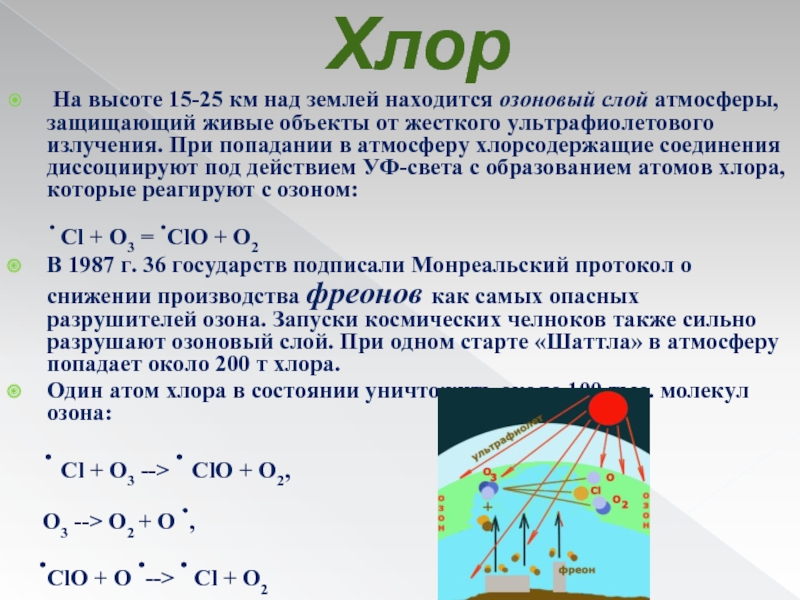 Верно ли утверждение что реакция разрушения озонового. Хлор в воздухе. Хлор распространение. Атмосфера хлора. Хлор под действием света.