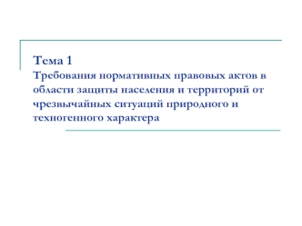 Требования нормативных правовых актов в области защиты населения от чрезвычайных ситуаций природного и техногенного характера