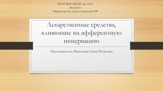 Лекарственные средства, влияющие на афферентную иннервацию