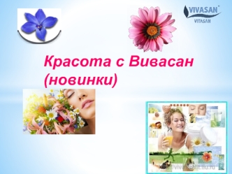 Красота с Вивасан (новинки)