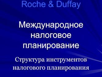 Roche & DuffayМеждународноеналоговое планирование