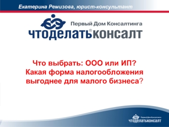 Что выбрать: ООО или ИП?Какая форма налогообложения выгоднее для малого бизнеса?