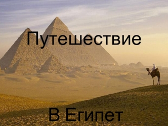 Путешествие в Египет