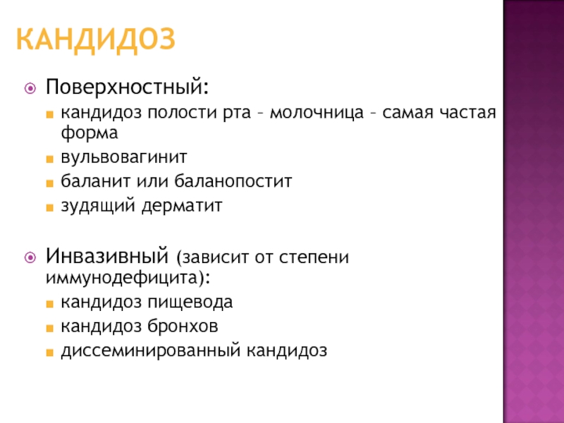 Кандидоз полости рта схема лечения. Классификация кандидоза. Кандидоз ротовой полости.