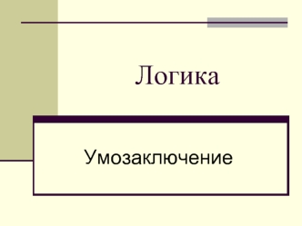 Логика