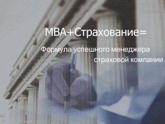 MBA+Страхование=