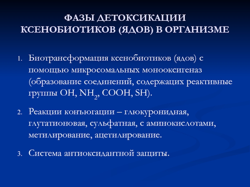 Вторая фаза детоксикации. Биотрансформация ядов. Фазы детоксикации. Виды детоксикации. Биотрансформация ксенобиотиков.