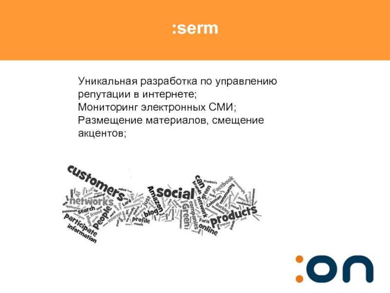 Serm что это в маркетинге. Смещение акцентов в СМИ. Серм.