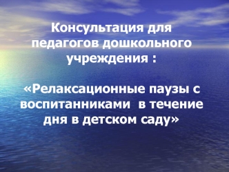 Консультация для педагогов дошкольного учреждения : Релаксационные паузы с воспитанниками  в течение дня в детском саду