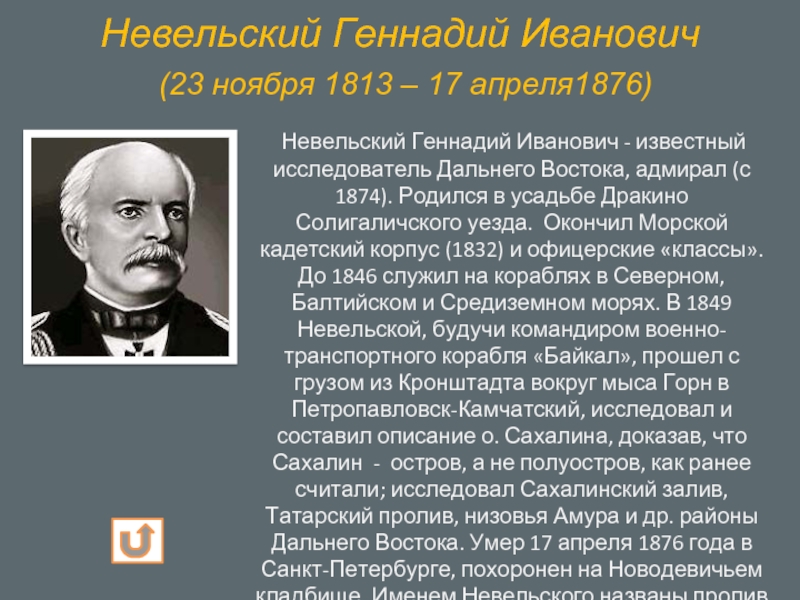 Выдающиеся личности дальнего востока список. Геннадий Иванович Невельской (1813-1876). Невельской Геннадий Иванович. Невельский путешественник открытия. Геннадий Невельской открытия.