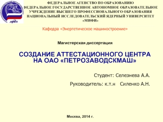 Создание аттестационного центра на ОАО Петрозаводскмаш