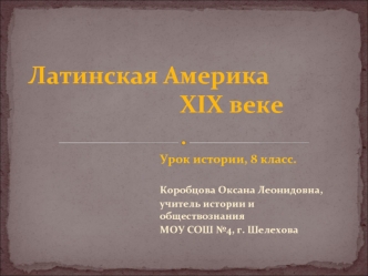 Латинская Америка в XIX веке