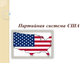 Партийная система США