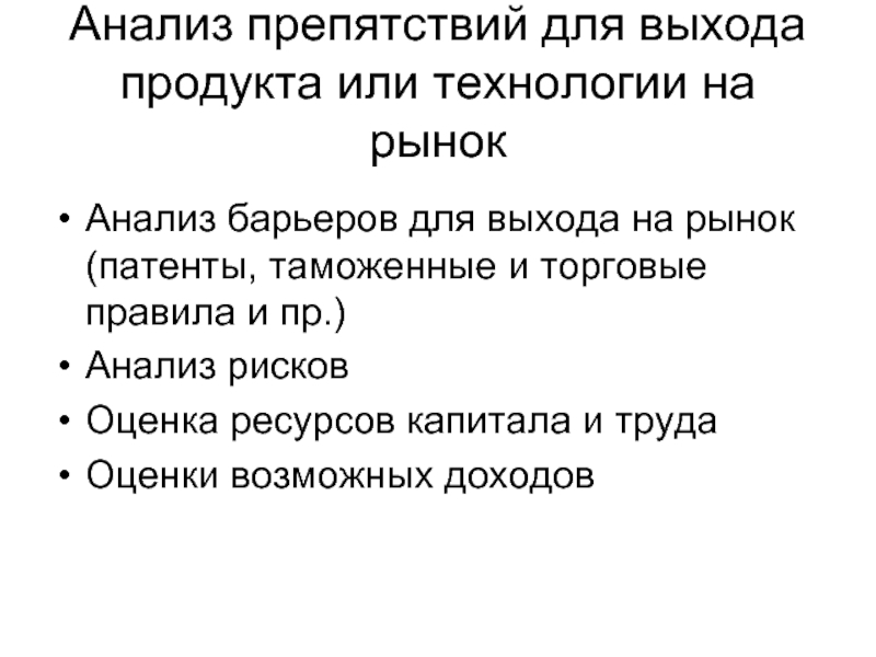 Проспект анализ. Выход продукта на рынок. Анализ барьеров выхода молочной продукции. Барьеры на пути коммерциализации результатов исследования. Метод анализа барьеров безопасности.