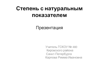 Степень с натуральным показателемПрезентация