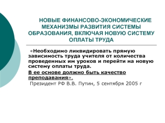 НОВЫЕ ФИНАНСОВО-ЭКОНОМИЧЕСКИЕ МЕХАНИЗМЫ РАЗВИТИЯ СИСТЕМЫ ОБРАЗОВАНИЯ, ВКЛЮЧАЯ НОВУЮ СИСТЕМУ ОПЛАТЫ ТРУДА