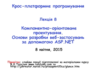 Компонентно-орієнтоване проектування. Основи розробки веб-застосувань за допомогою АSР.NЕТ. Керування станом у ASP.NET