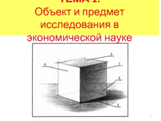 Объект и предмет исследования в экономической науке