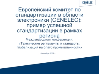 Европейский комитет по стандартизации в области электроники (CENELEC):пример успешной стандартизации в рамках региона