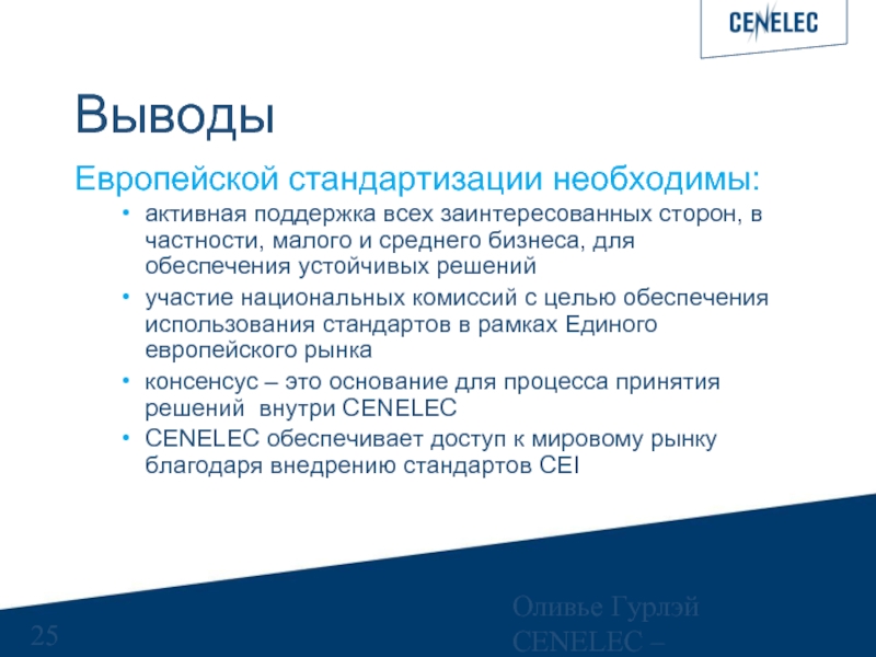 CENELEC стандартизация. Европейский комитет по стандартизации. Структура СЕНЭЛЕК. CENELEC информация.