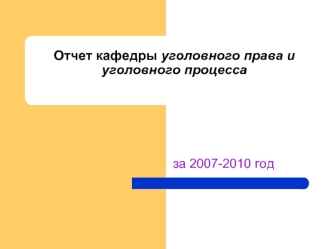 Отчет кафедры уголовного права и уголовного процесса