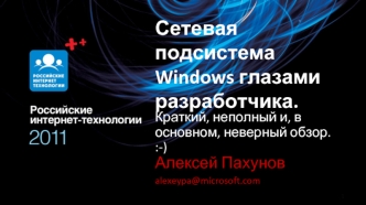Сетевая подсистема Windows глазами разработчика.