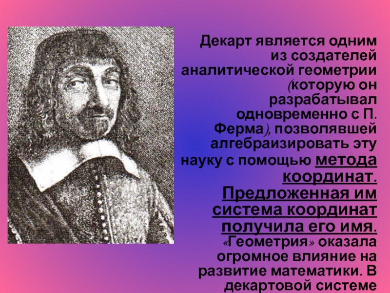 Отец основатель геометрии. Декарт и ферма. Аналитическая геометрия Декарта. Создатель геометрии. П ферма математик.