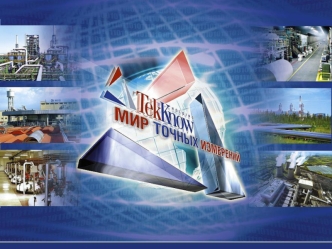 ЗАО Теккноу Санкт-Петербург Московский пр. 212, оф. 4098 (812) 380-06-93 info@tek-know.ru www.tek-know.ru РАСЕ 5000 Презентация модульного контроллера.