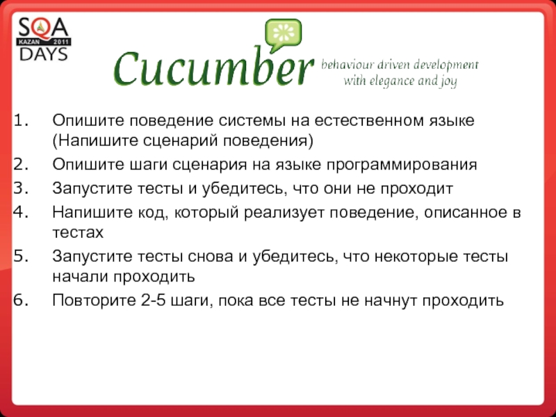 Скрипт поведенческих. Cucumber тест пример.