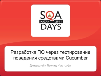 Разработка ПО через тестирование поведения средствами Cucumber