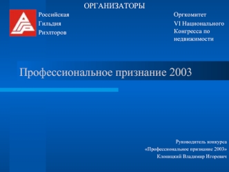 Профессиональное признание 2003