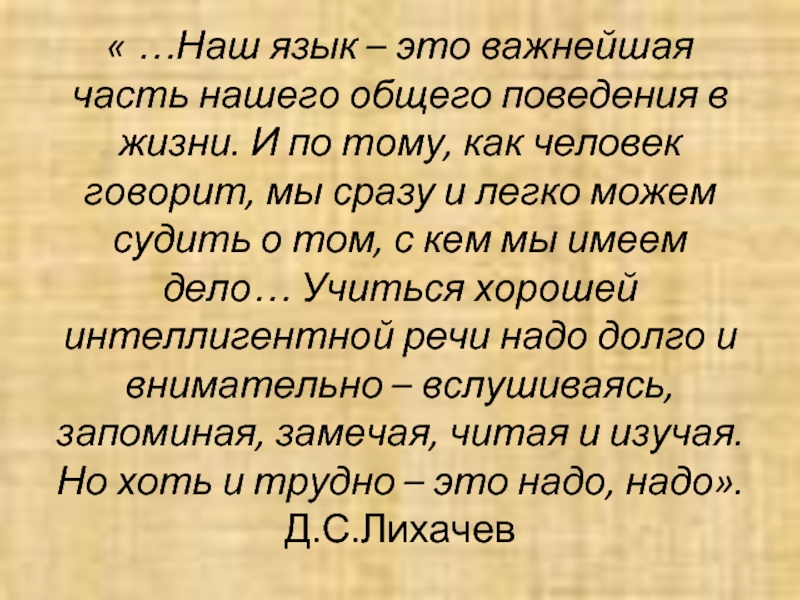 Язык это. Наш язык это важнейшая часть. Наш язык это важнейшая часть нашего общего поведения в жизни.