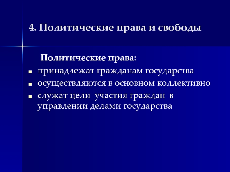 Правовая политология. Политические права коллективные.