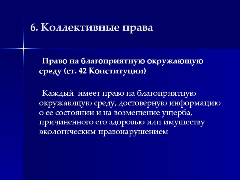 Почему право на благоприятную окружающую