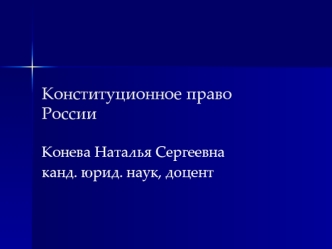 Права, свободы и обязанности человека и гражданина в Российской Федерации